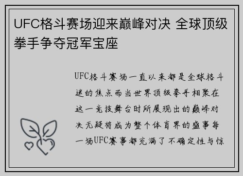 UFC格斗赛场迎来巅峰对决 全球顶级拳手争夺冠军宝座