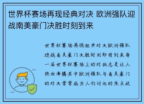 世界杯赛场再现经典对决 欧洲强队迎战南美豪门决胜时刻到来