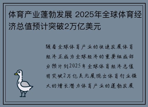 体育产业蓬勃发展 2025年全球体育经济总值预计突破2万亿美元