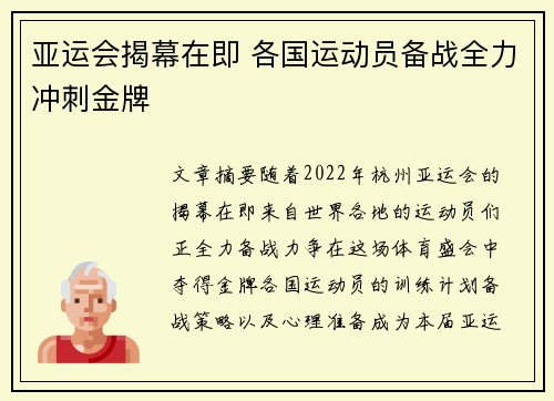 亚运会揭幕在即 各国运动员备战全力冲刺金牌